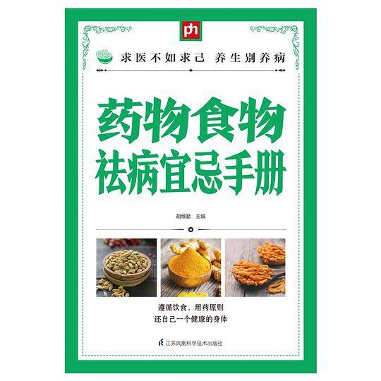 药物食物祛病宜忌手册
