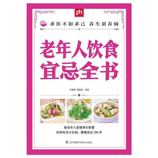 老年人饮食宜忌全书