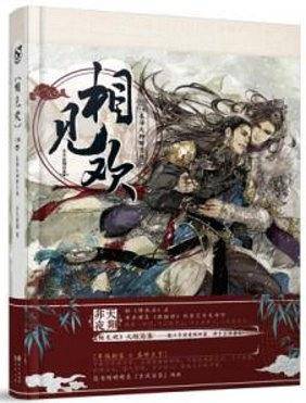 相见欢下