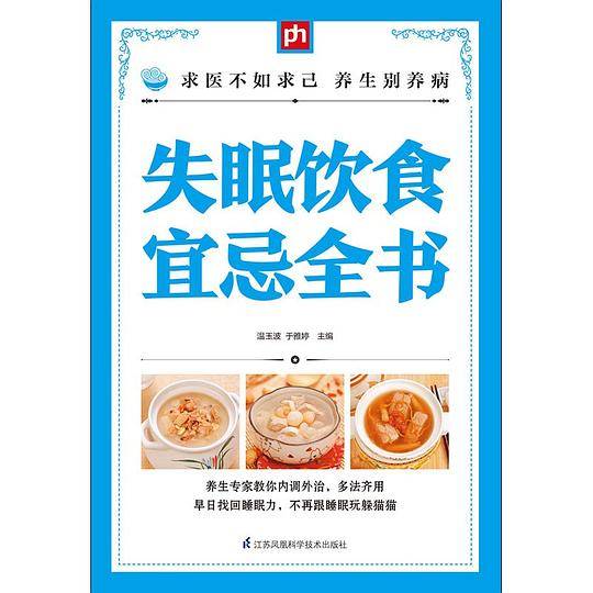 失眠饮食宜忌全书