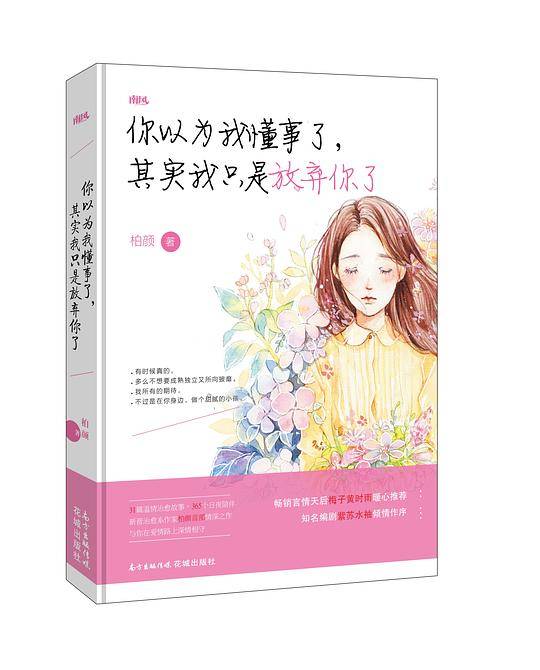 你以为我懂事了，其实我只是放弃你了