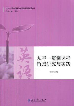 九年一贯制学校办学创新探索丛书 九年一贯制课程衔接研究与实践・英语