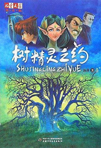 《儿童文学》淘·乐·酷书系——树精灵之约