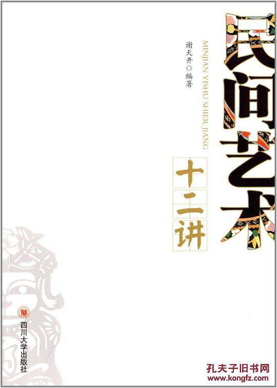 民间艺术十二讲