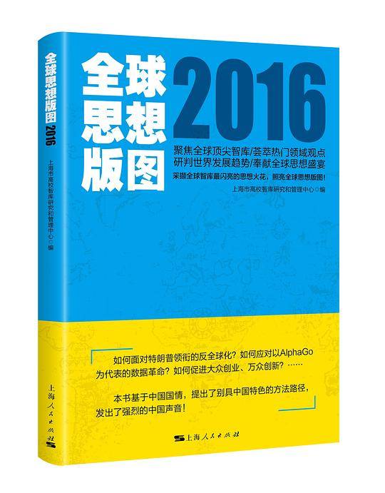 全球思想版图2016