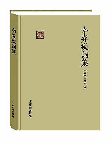 辛弃疾词集