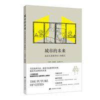城市的未来