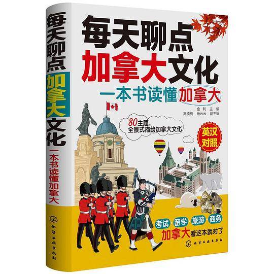 每天聊点加拿大文化：一本书读懂加拿大