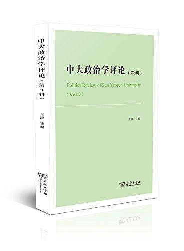 中国政治学年度评论