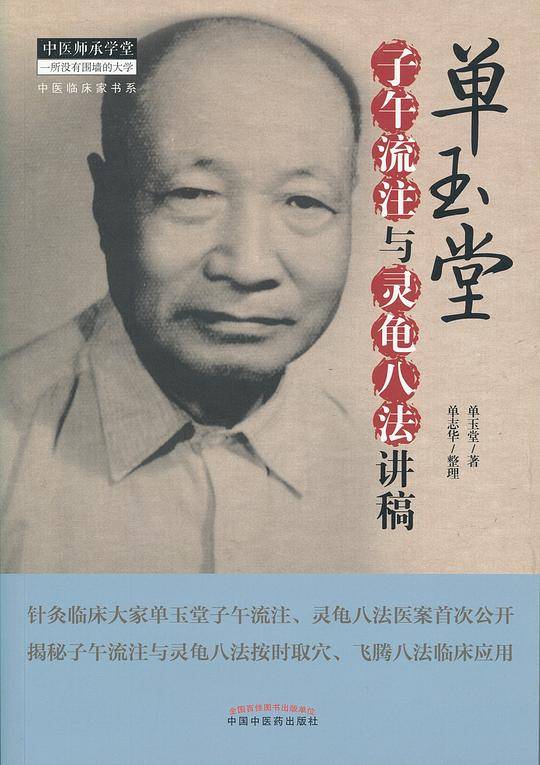 单玉堂子午流注与灵龟八法讲稿