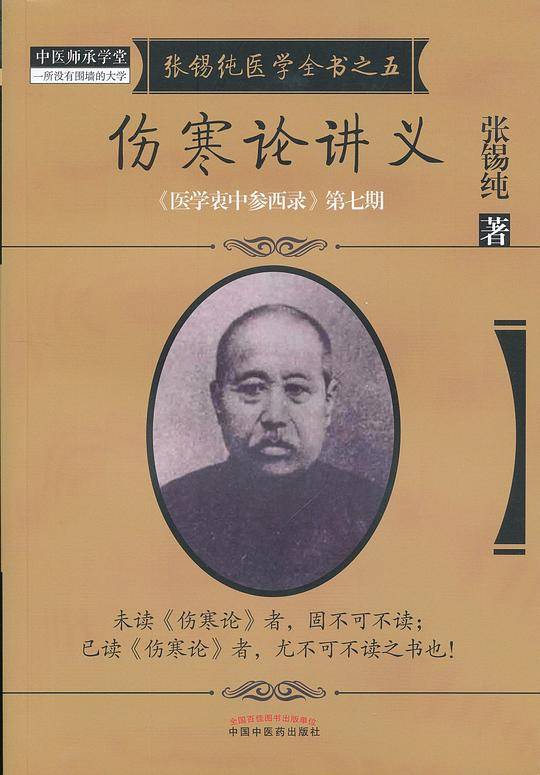 伤寒论讲义