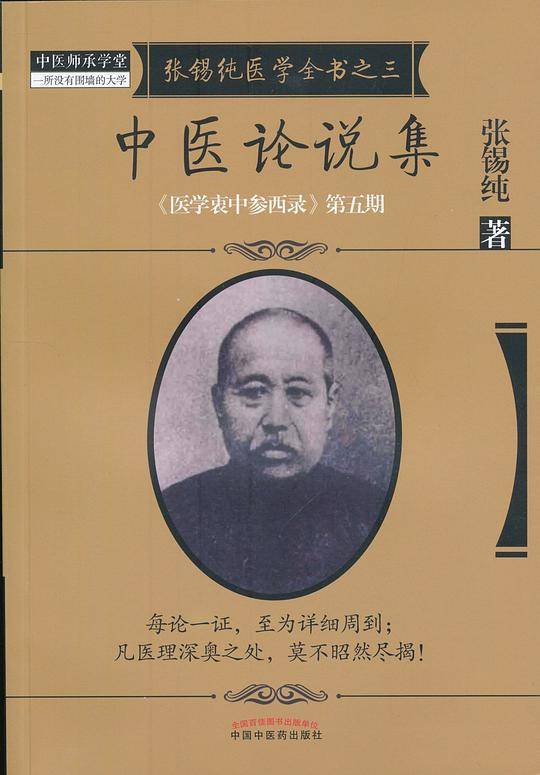 中医论说集·《医学衷中参西录》全书