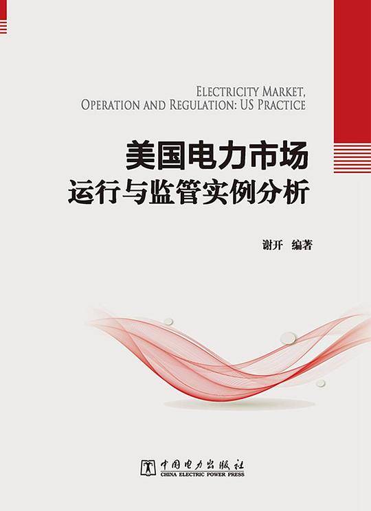 美国电力市场运行与监管实例分析