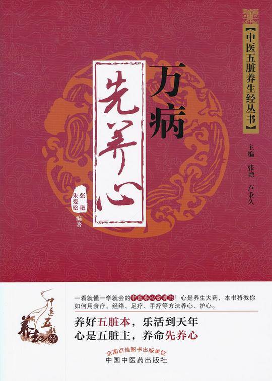 万病先养心·中医五脏养生经