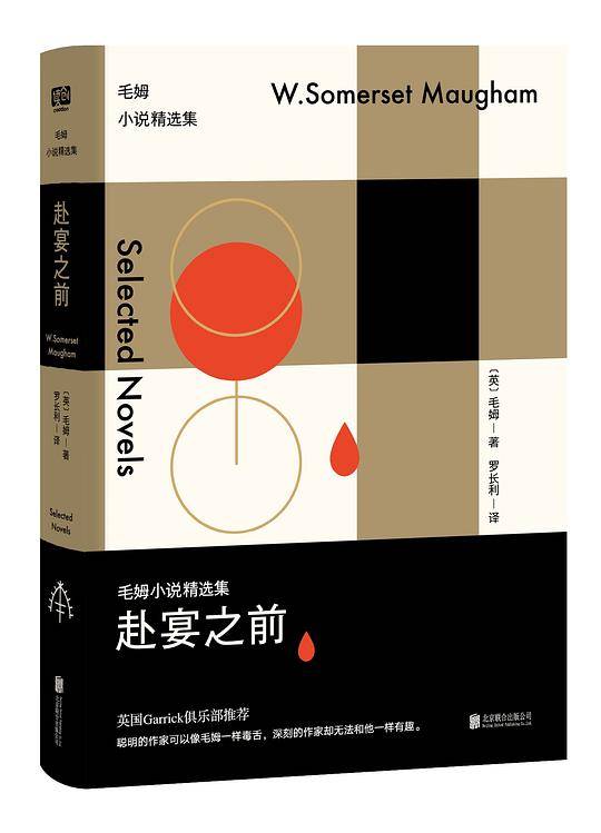 赴宴之前：毛姆小说精选集