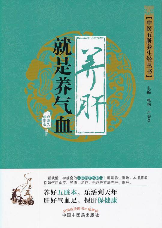 养肝就是养气血・中医五脏养生经