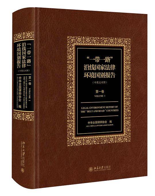 《“一带一路”沿线国家法律环境国别报告》（中英文对照）第一卷