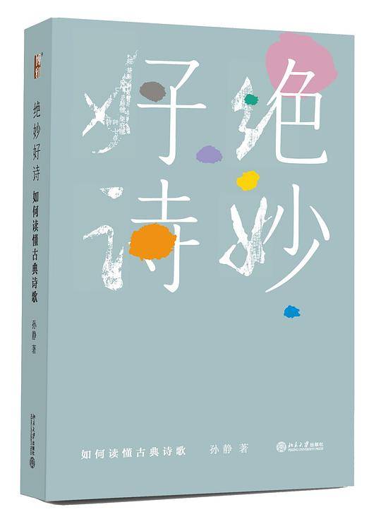 绝妙好诗――如何读懂古典诗歌