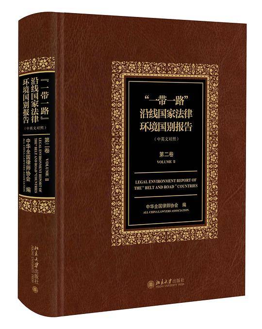“一带一路”沿线国家法律环境国别报告（中英文对照）第二卷