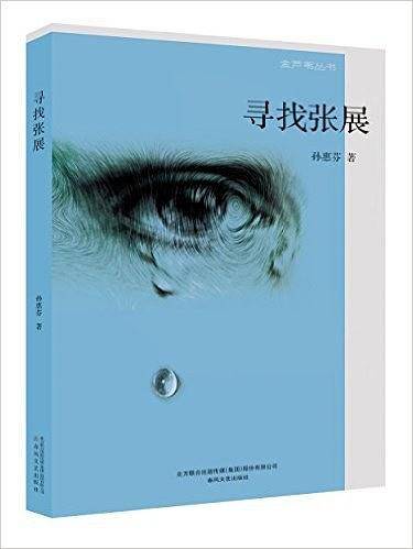 寻找张展