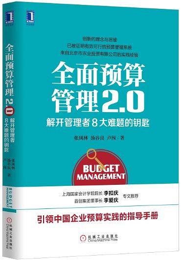 全面预算管理2.0：解开管理者8大难题的钥匙