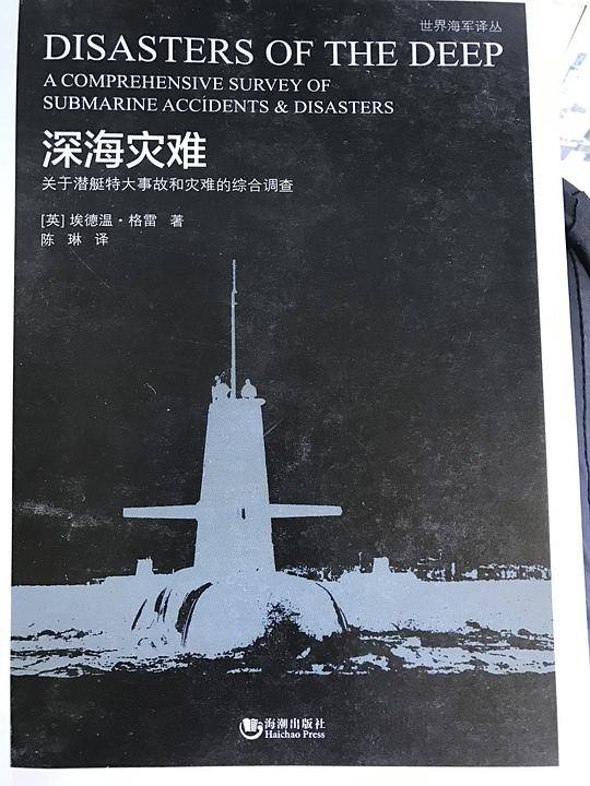 深海灾难