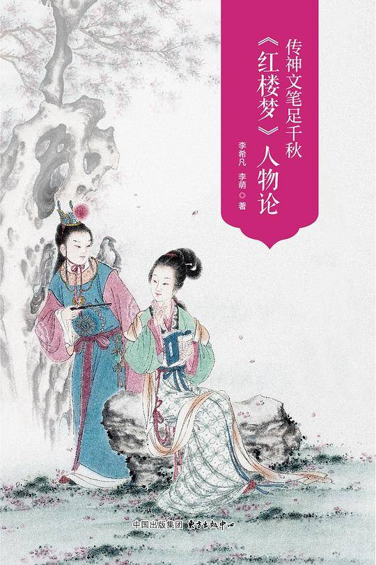 传神文笔足千秋――《红楼梦》人物论