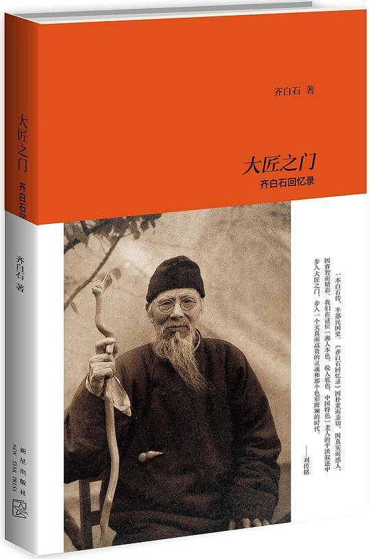 大匠之门：齐白石回忆录