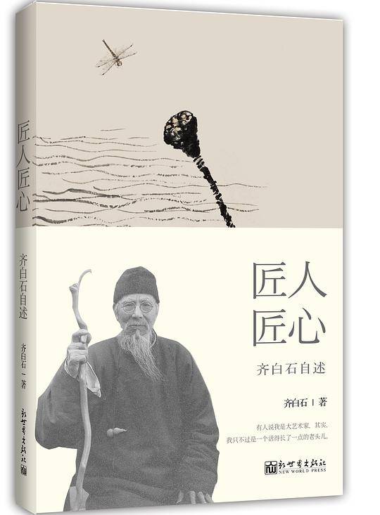 匠人匠心：齐白石自述