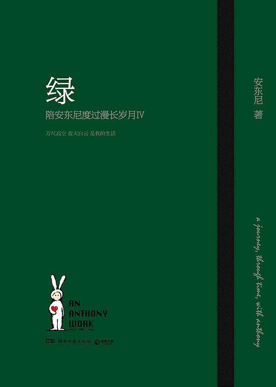 绿――陪安东尼度过漫长岁月4