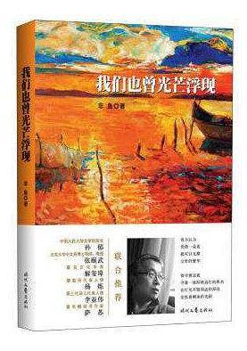 我们也曾光芒浮现