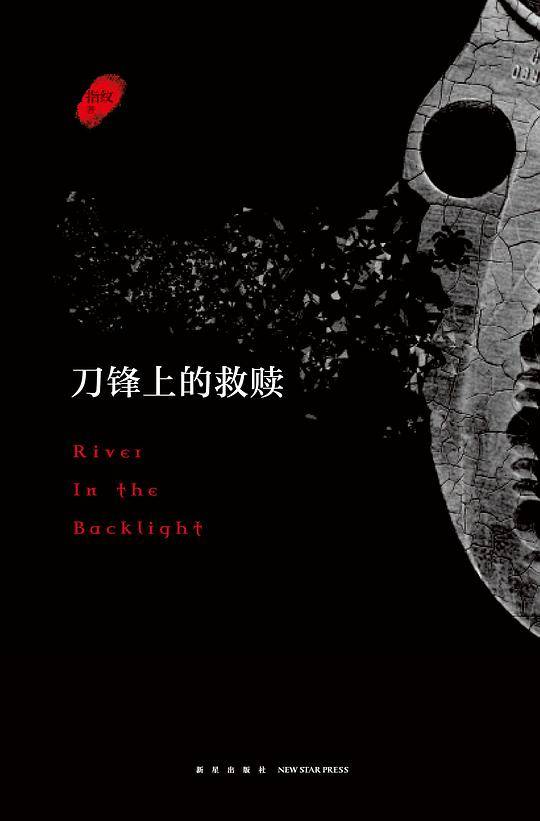 刀锋上的救赎