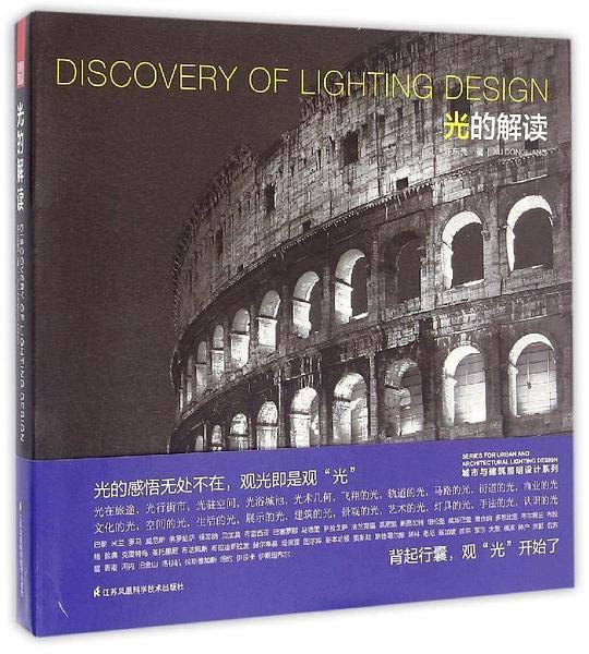 城市与建筑照明设计系列――光的解读