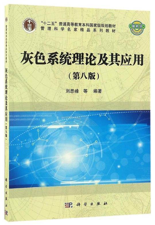 灰色系统理论及其应用