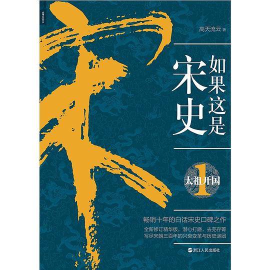 如果这是宋史1：太祖开国