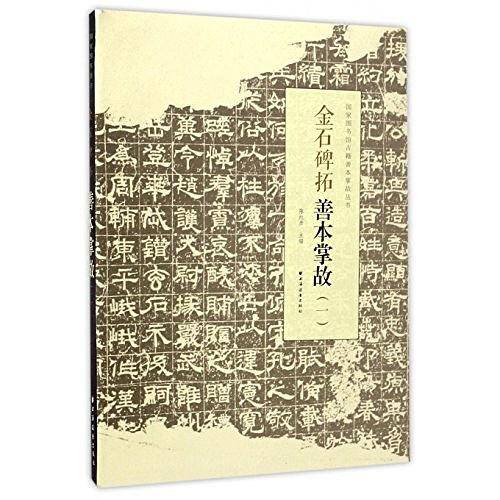 金石碑拓善本掌故