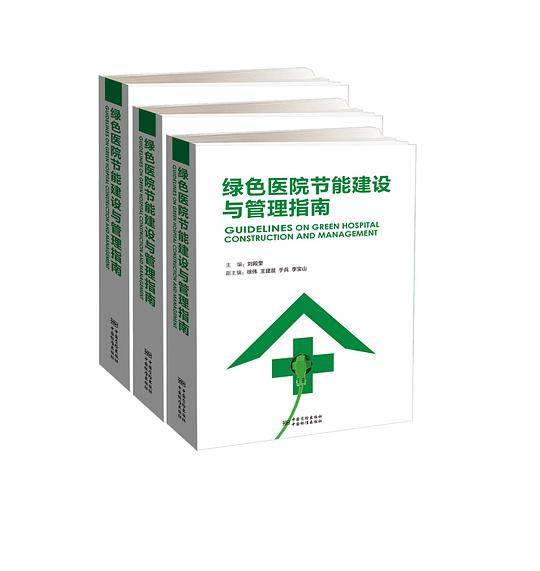 绿色医院节能建设与管理指南