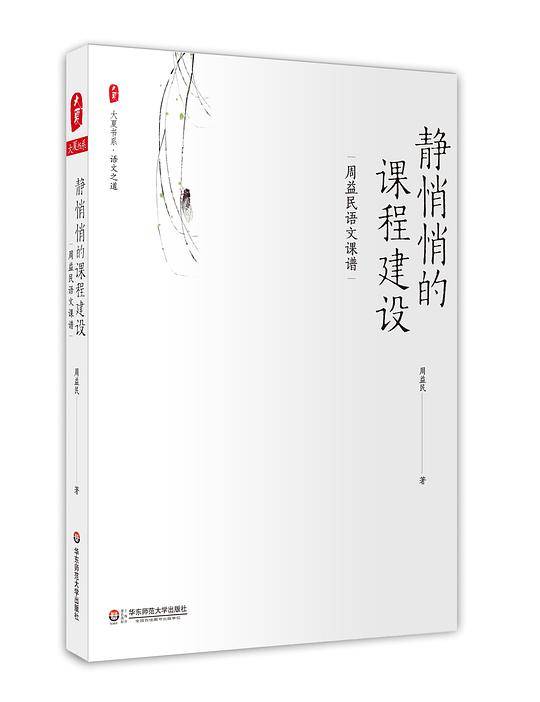 静悄悄的课程建设：周益民语文课谱 大夏书系