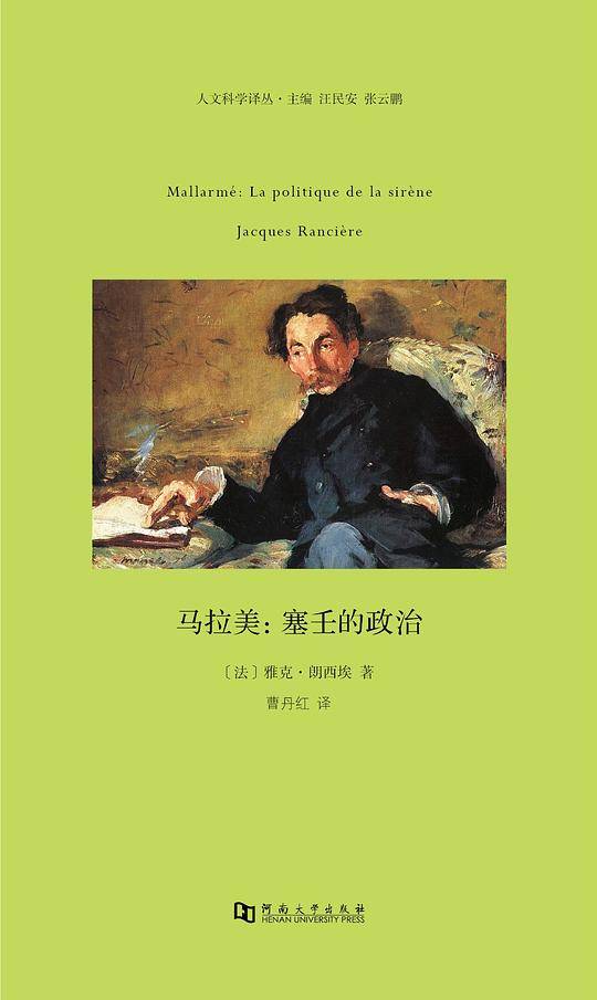 马拉美：塞壬的政治