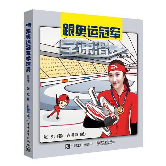 跟奥运冠军学速滑