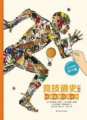 耕林童书馆 竞技通史墙书系列
