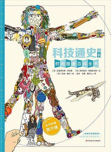 耕林童书馆 科技通史 墙书系列