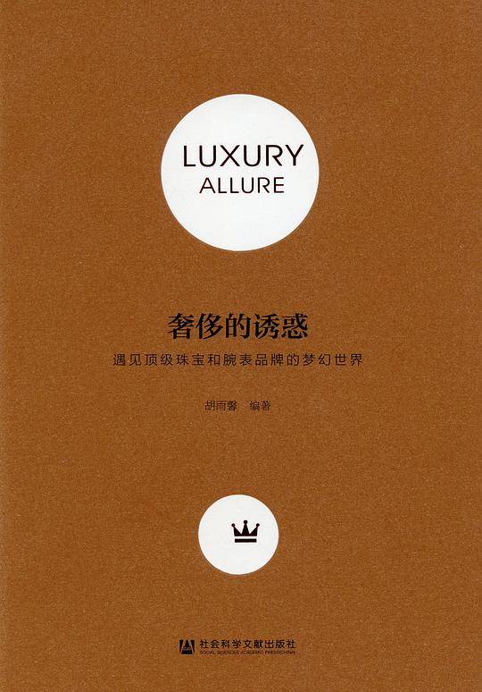奢侈的诱惑