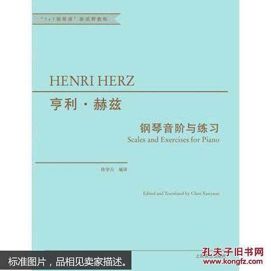 亨利·赫兹钢琴音阶与练习