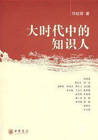 大时代中的知识人