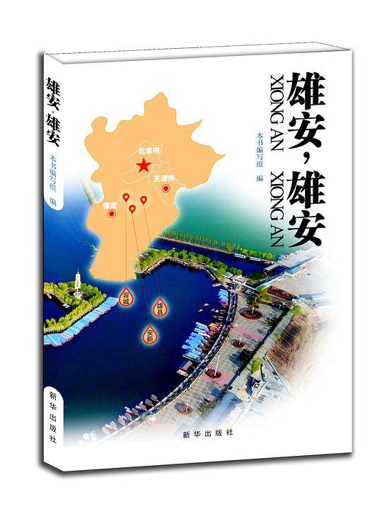雄安，雄安     