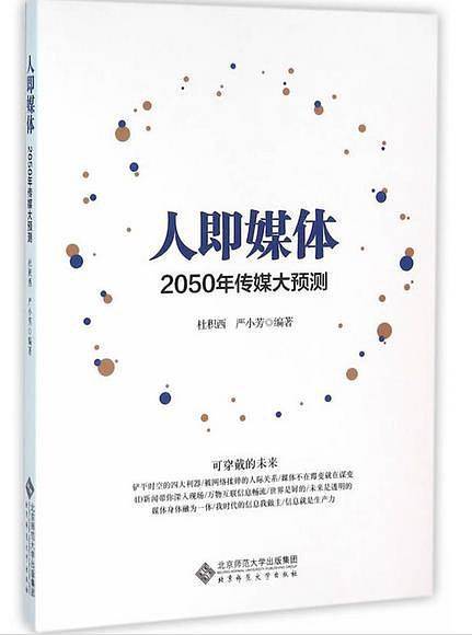 人即媒体:2050传媒大预测
