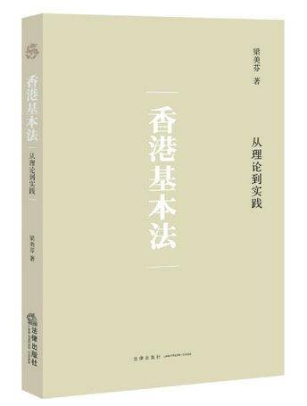 香港基本法：从理论到实践