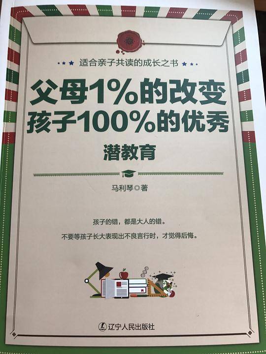 父母1%的改变，孩子100%的优秀：潜教育