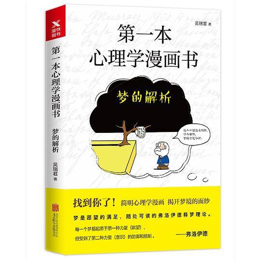 第一本心理学漫画书 : 梦的解析